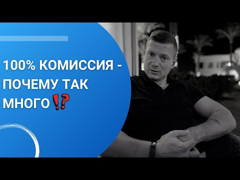 Комиссия 100 в аренде - много это или мало?