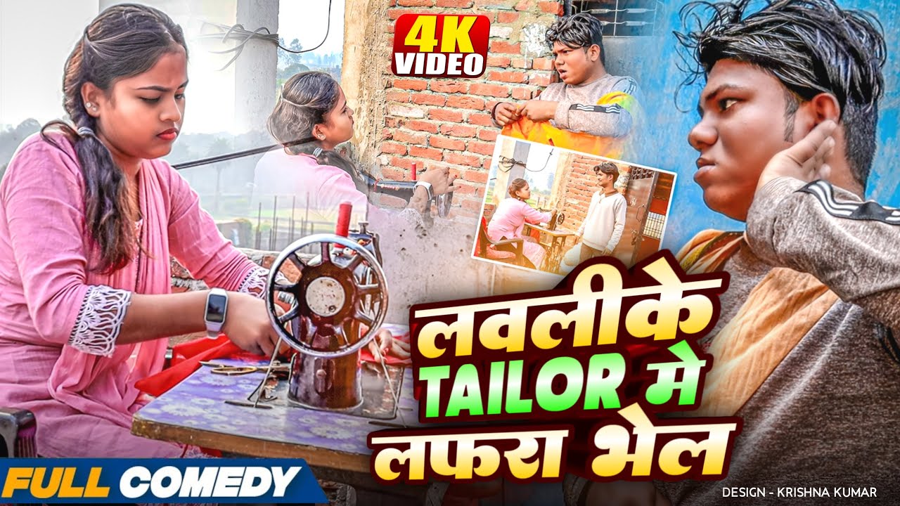 लवलीके Tailor मे लफरा भेल🤪rupchan lovely Maithili comedy 2025