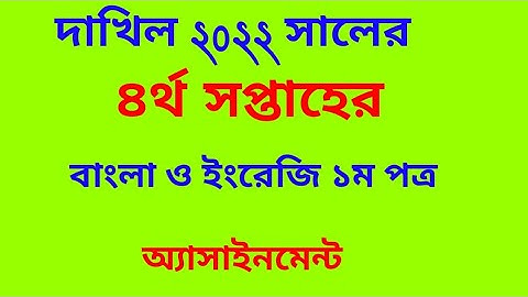 Dhakil  exam 2022 4th week assignment question