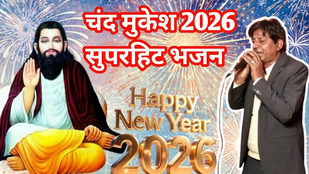 🎆चंद मुकेश 2026 सुपरहिटभजन 🎆 नए साल की आप सभी को हार्दिक बधाई।। Happy New year 2026।। 