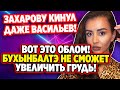 Дом 2 Свежие Новости (15.01.2022) Облом с операцией Бухынбалтэ!