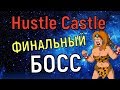 Hustle Castle 🔥 Убийство финального босса Адрика 🔥 (разбор) Killed the last boss