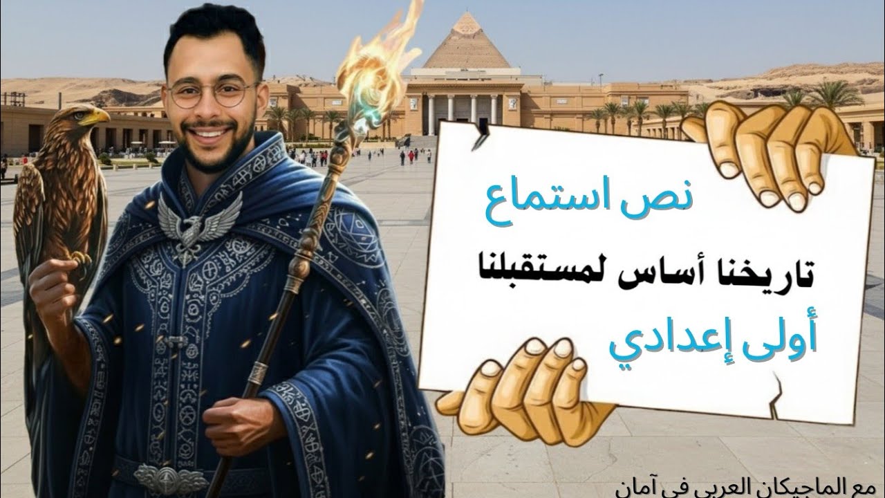 نص استماع | تاريخنا أساس لمستقبلنا الصف الأول الإعدادي 2026