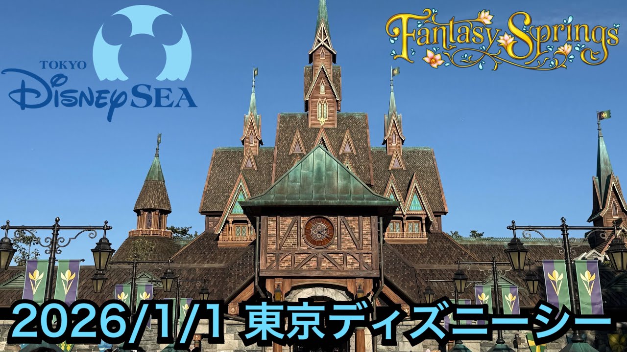 東京ディズニーシー《2026/1/1》遊んできました【Tokyo DisneySea】