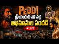 🔴LIVE: Vali -Peddi public talks | Peddi | Ram Charan | Jhanvi Kapoor | Buchibabu | iDream Culture