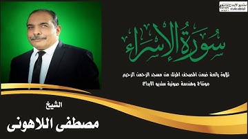 سورة الإسراء الشيخ مصطفى اللاهوني