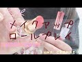 【ASMR】メイクアップロールプレイ　友達にメイクをします♪Make up Role Play【音フェチ】