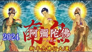 卍 🟥2024新年念佛行大運🟥｜《一聲佛號一聲心》短間奏版 一小時｜《阿彌陀經》：無量壽佛，無量無邊，不可思議，功德名號。｜Amitabha Buddha chant 1 hour