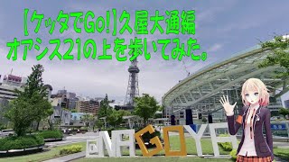 【ケッタでGo!】久屋大通編、オアシス21の上を歩いてみた。(CeVIO AI 解説 : OИE)【Recotte Studio】