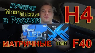 ЛУЧШИЕ МИНИ ЛИНЗЫ Н4 в РОССИИ // F40 или МАТРИЦА ???