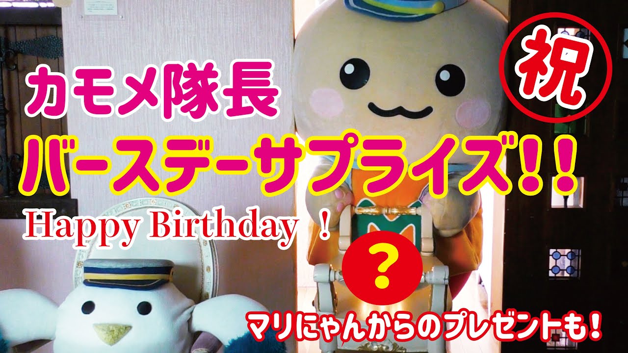誕生日 カモメ隊長にバースデーサプライズ Youtube