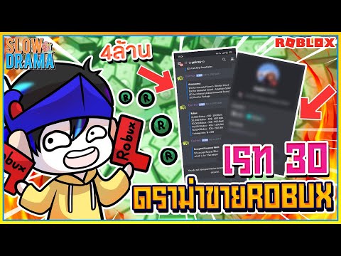 💰ดราม่าคนขาย ROBUX เรท 30!💸เติมจนไอดีโดนเเบน!! ROBUXเถื่อน!! ᴴᴰ