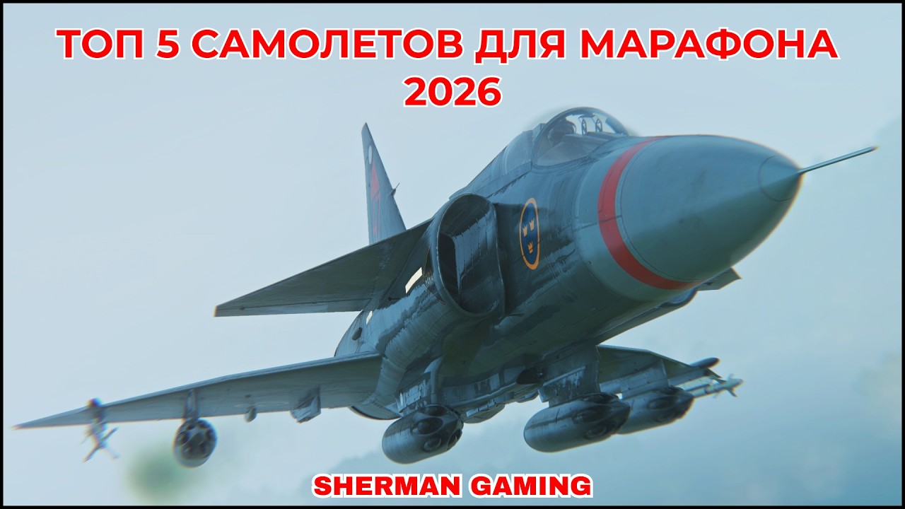 НА ЧЕМ ДЕЛАТЬ АВИА МАРАФОНЫ В 2026 В WAR THUNDER