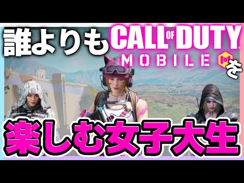 【CODモバイル】ウチらよりバトロワ楽しんでる人おる？？♯1【生放送切り抜き】