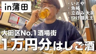 【蒲田】１万円で何軒はしご酒出来るのか？【いとや、魚椿、大黒、つけ麺大王】