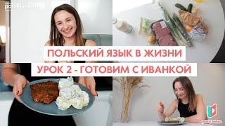 Урок 2. Польский в жизни - учим слова на кухне