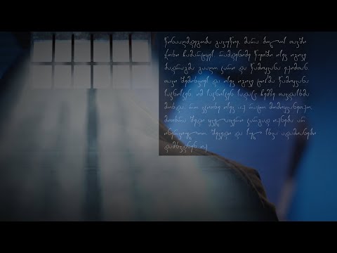 \"მაყურებლებთან\" გარიგებული ციხე | პატიმრის წერილი \"შაბათის მთავარს\"