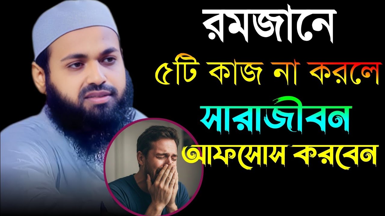 এ রমজানে ৫টি কাজ না করলে সারাজীবন আফসোস করবেন || আরিফ বিন হাবিব কুমিল্লা ||