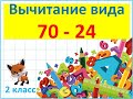 Вычитание вида 70 -24. Учимся с Лисёнком.