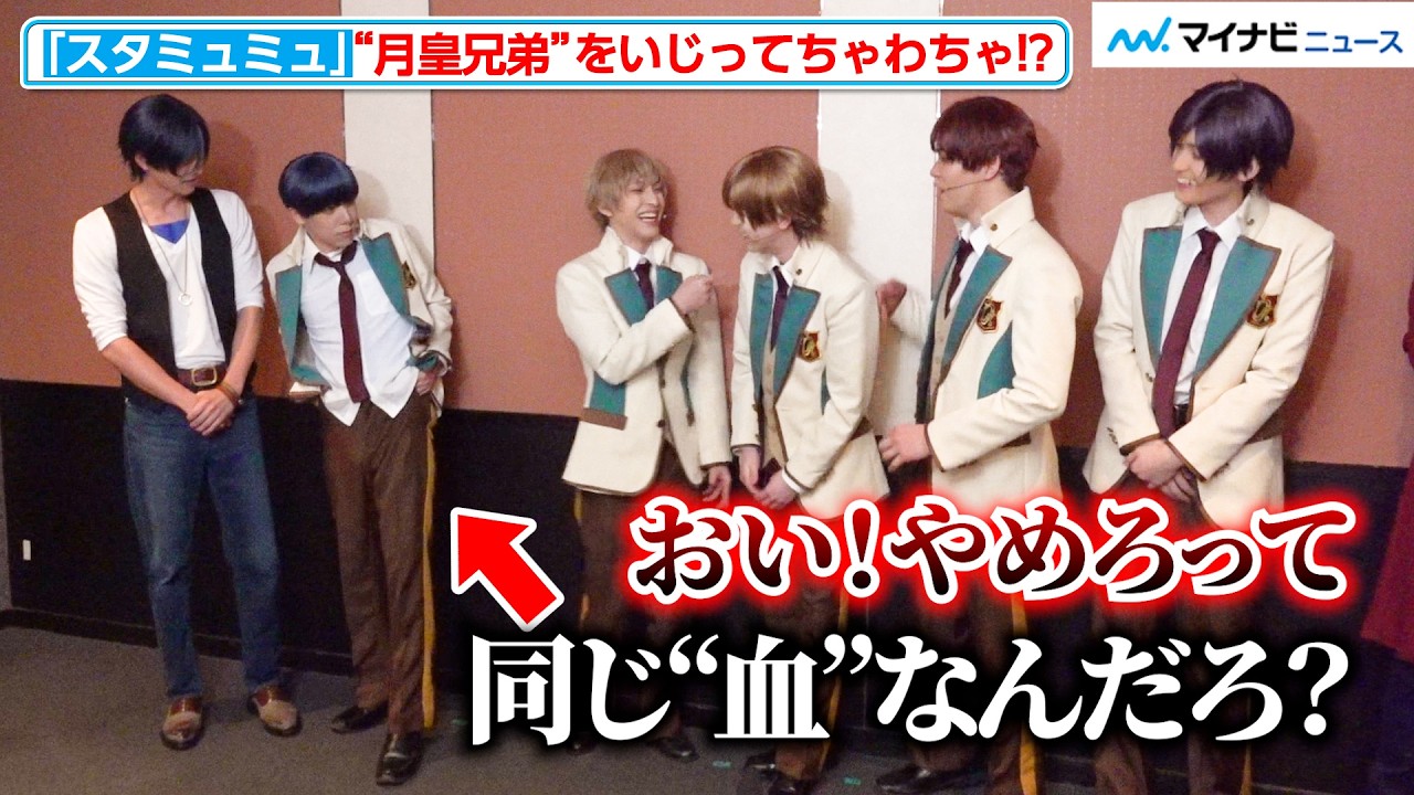 【スタミュミュ】仲良しわちゃわちゃ！三井淳平、“月皇兄弟”司波光星＆井阪郁巳をいじってツッコまれる！シリーズ最終章への意気込み語る