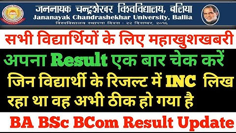 JNCU रिजल्ट में INC लिख रहा है अब ठीक हो गया है ।। Ba 2nd Year Result Date, jncu Result Update Today