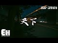 天下 Mp3 Mp4 Free download