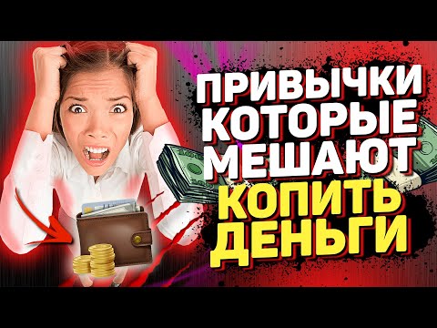 Привычки, которые мешают копить деньги