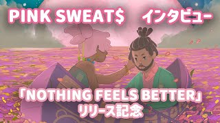 Pink Sweat$「Nothing Feels Better」リリース記念インタビュー