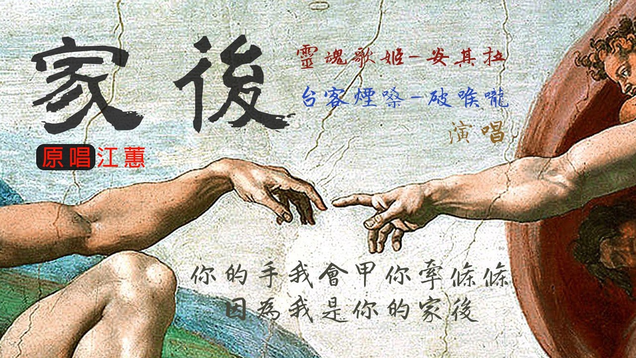 家後 ［靈魂歌姬］安其拉  X［台客煙嗓］破喉嚨 / 你的手我會甲你牽條條 因為我是你的家後