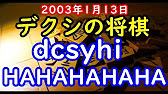 デクシの将棋 Dcsyhi 対 Hahahahaha 03年1月13日 リクエスト Youtube