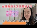 台灣又又又發錢了？大陸網友坐不住了，直言：我們福利更好，真的是這樣嗎？