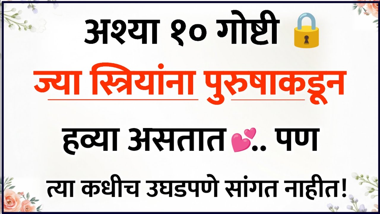 अशा १० गोष्टी ज्या स्त्रियांना पुरुषांकडून हव्या असतात, पण त्या बोलत नाहीत | Relationship Psychology