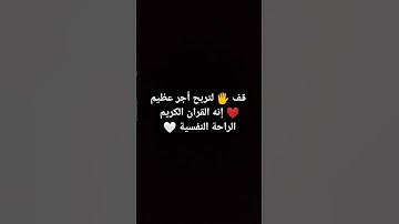 قف 🖐️ لتربح أجر عظيم ❤️ إنه القران الكريم الراحة النفسية 🤍 #قران_كريم #يارب