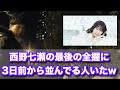 西野七瀬さん最後の全握に3日前から並ぶ人に話聞いてみた