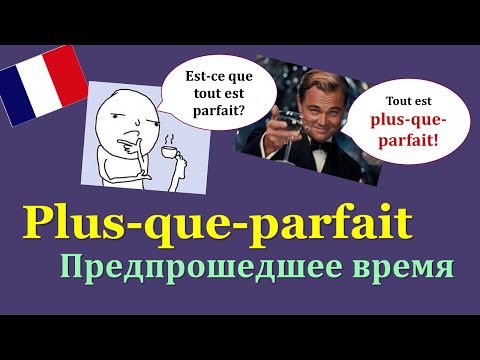 Урок#115: Plus-que-parfait / Предпрошедшее время. Французский язык