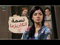 فيلم نسمه الكاريزما الجزء الثاني 