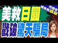 美日聯手名為「拯救日元」 實為美債續命的極致騙局?｜美救日圓 戳破驚天騙局｜介文汲.黃介正.栗正傑深度剖析【何橞瑢辣晚報】精華版 @中天新聞CtiNews