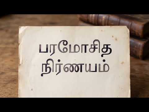 நிர்ணயம் எடுப்பதற்காக விளக்கம் (தெய்வீகமாக) ll The explanation for taking decision (divenly)