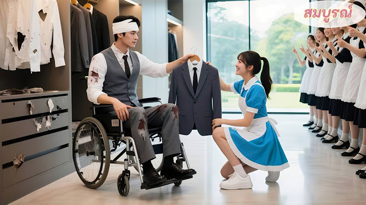 CEO ป่วยหนักโดนทุกคนแกล้ง! แต่สาวใช้จนๆ ยอมทุ่มเงินก้อนสุดท้ายซื้อสูทหรูให้เขา! รักบังเกิด!