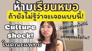 เรียนหมอต้องเจอแบบนี้นะรู้ยัง!! อยากเรียนหมอต้องดู จะเจออะไรบ้าง?