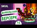 ДЬЯВОЛЬСКИЙ БЕРСЕРК! - #14 SKUL: THE HERO SLAYER ПРОХОЖДЕНИЕ