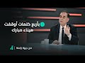 بأربع كلمات أوقفت ميناء مبارك النائب عامر عبد الجبار يتحدث عن طريقة إيقافه الميناء الكويتي