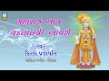 Maharaj aaj vadtal thi aavshe  swaminarayan kirtan  super hit gujarati bhajan  ashok sound