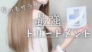 たった１回で髪の毛をサラサラにする方法「最強トリートメント」を紹介します【ヘアケア／おすすめ／ヘアレスキュー】