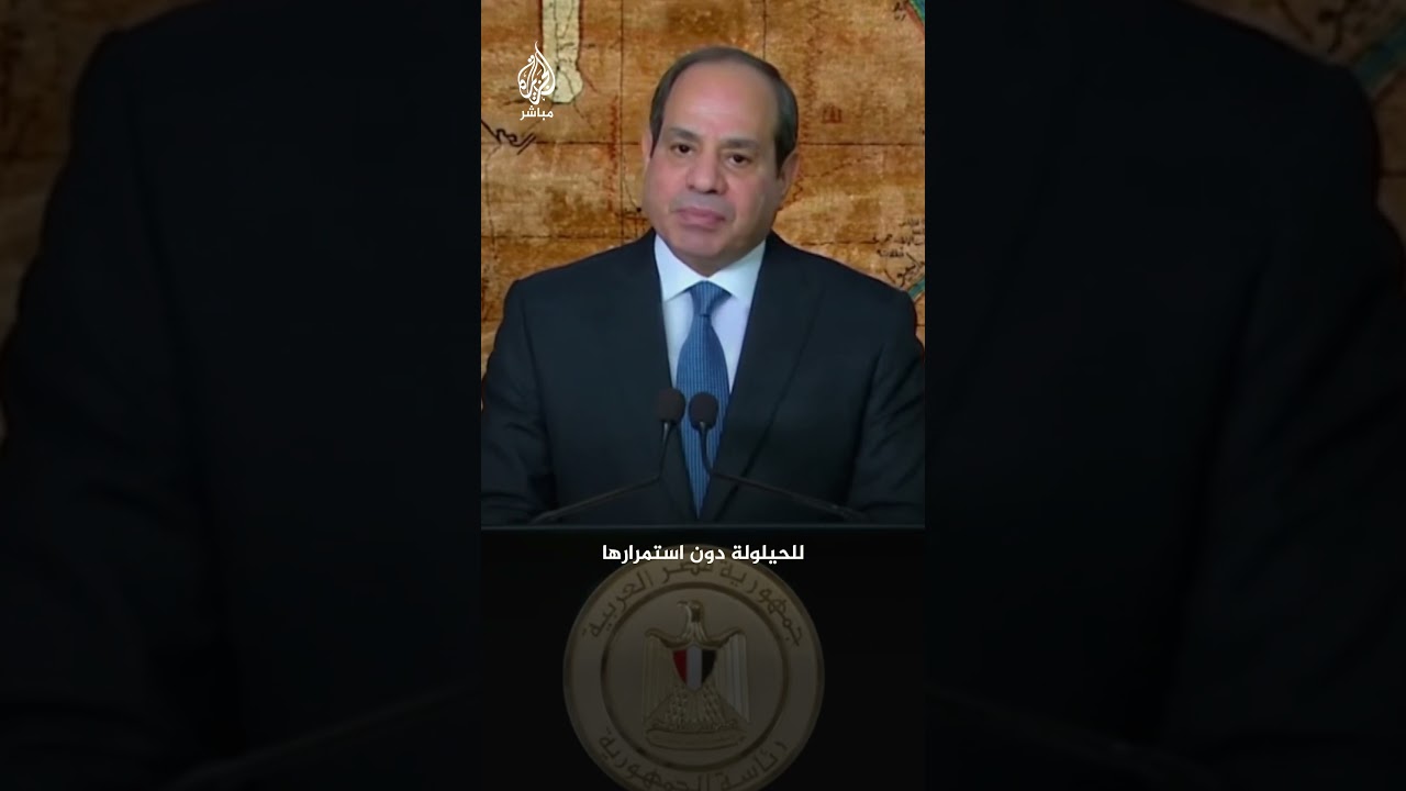 الرئيس المصري: الحرب في #غزة تهديد للأمن القومي المصري