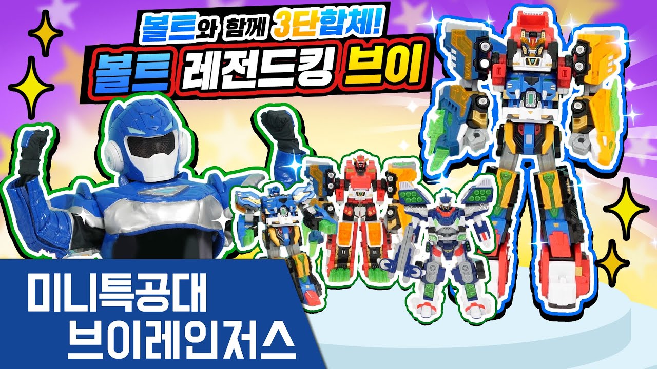 ❇️미니특공대ㅣ🦈볼트와 함께 3단 합체!🦁볼트 레전드킹 브이!🦖ㅣ조이와 함께하는 장난감 놀이