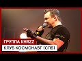 ГРУППА КНЯZZ ✪ КЛУБ «КОСМОНАВТ» (СПб) ✪ 11.03.2021