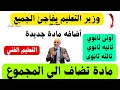 أضافه مادة جديدة لطلاب أولى وثانيه وثالثه ثانوى وطلاب التعليم الفني مادة جديدة تضاف إلى المجموع 