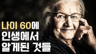 나이 60쯤 되니 인생에서 알게된 것들 (번역)