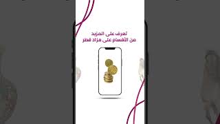 كل الاعلانات على تطبيق مزاد قطر screenshot 5